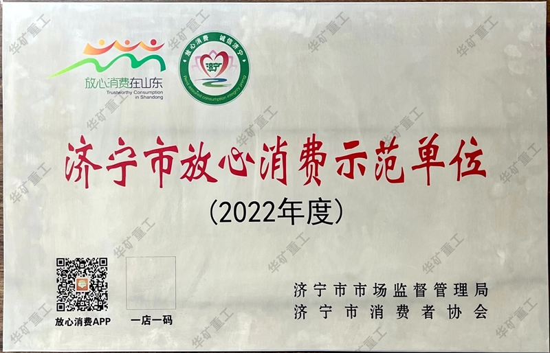 热烈祝贺华矿重工有限公司荣获市级放心消费示范单位荣誉称号