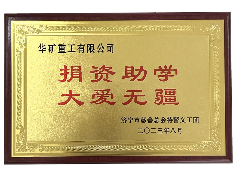 热烈祝贺华矿重工有限公司获得“捐资助学 大爱无疆”荣誉牌匾