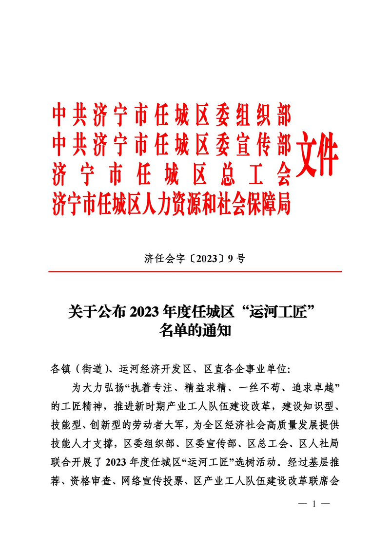 9号关于公布2022年度任城“运河工匠”名单的通知(1)_00.jpg